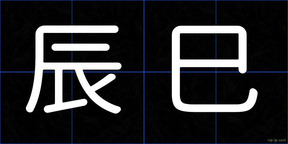 辰巳