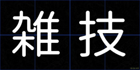 雑技