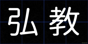 弘教