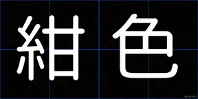 紺色