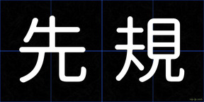 先規