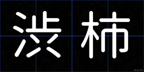 渋柿