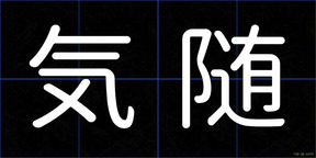 気随