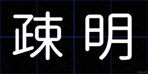 疎明
