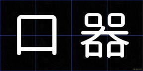 口器