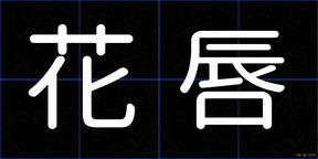 花唇