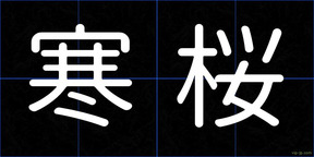 寒桜