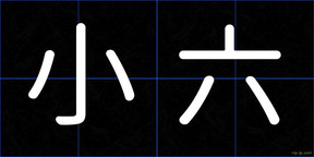 小六