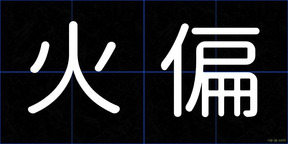 火偏