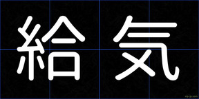 給気