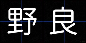野良