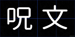 呪文