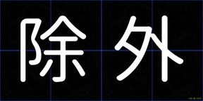除外