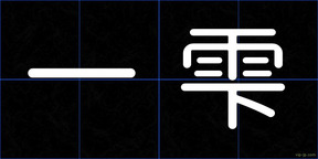 一雫