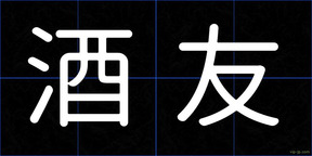 酒友