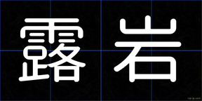 露岩