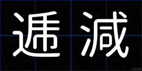 逓減