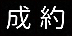 成約
