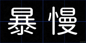 暴慢
