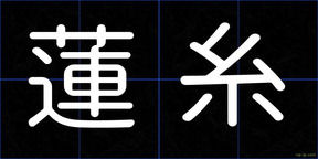 蓮糸