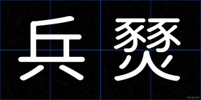 兵燹