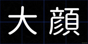 大顔