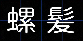 螺髪