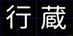 行蔵