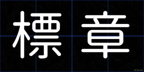 標章