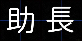助長