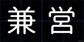 兼営