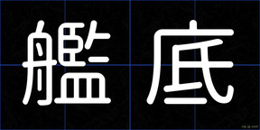 艦底