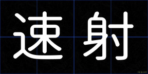 速射