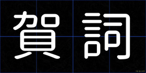 賀詞