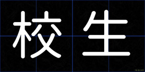 校生
