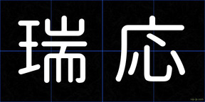 瑞応