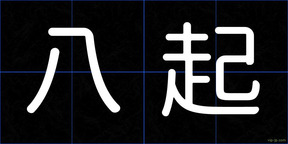 八起