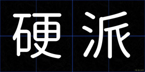 硬派
