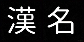 漢名