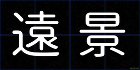 遠景