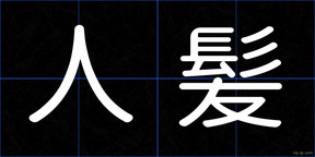 人髪