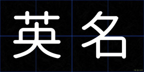 英名