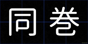同巻