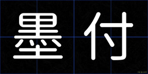 墨付