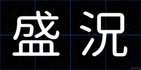 盛況