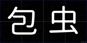 包虫
