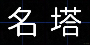 名塔