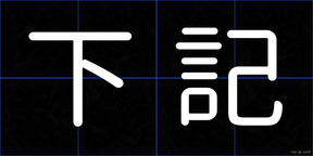下記