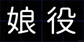 娘役