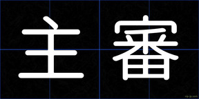 主審